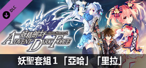 妖精劍士 F ADVENT DARK FORCE 妖聖套組１「亞哈」「里拉」