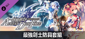 妖精劍士 F ADVENT DARK FORCE 最強劍士防具套組