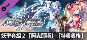 妖精劍士 F ADVENT DARK FORCE 妖聖套組２「阿克耶斯」「特魯魯格」