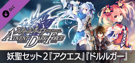 フェアリーフェンサー エフ ADVENT DARK FORCE  妖聖セット２『アクエス』『ドルルガー』