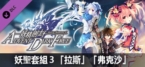 妖精劍士 F ADVENT DARK FORCE  妖聖套組３「拉斯」「弗克沙」