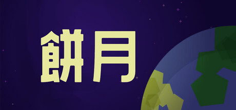 餅月 cover