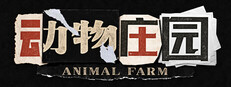 动物庄园 Animal Farm