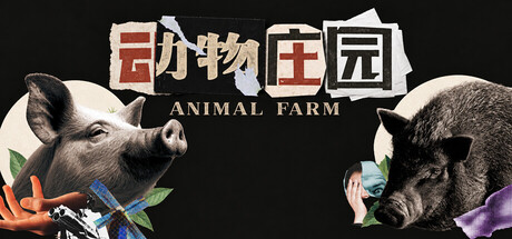 动物庄园 Animal Farm