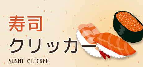 SushiClickerの作品画像