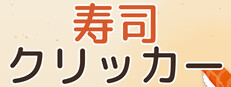 SushiClicker Banner