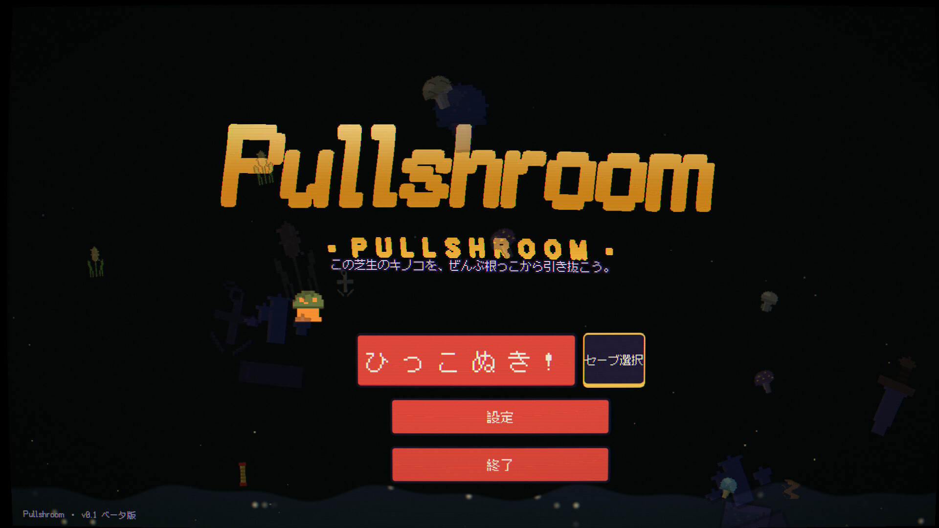 Pullshroomのスクリーンショット 1