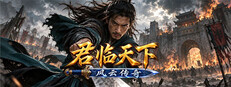 君临天下之风云传奇