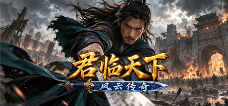 君临天下之风云传奇
