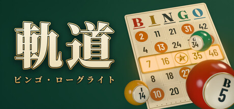 軌道：ビンゴ・ローグライト