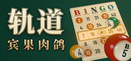 游戏