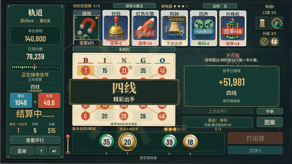 轨道：宾果肉鸽 — 4
