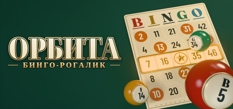 Купить ключ дешево ОРБИТА. бинго-рогалик