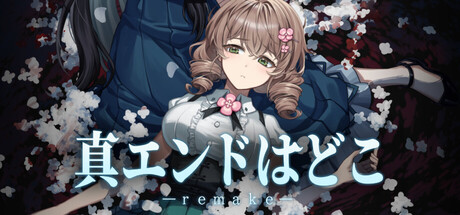 真结局到底在哪里 - remake - Where's the True Endingの作品画像