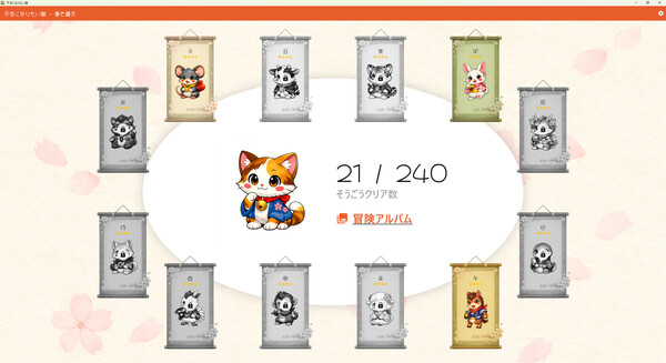 干支になりたい猫 Demo screenshot 1