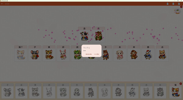干支になりたい猫 Demo screenshot 3