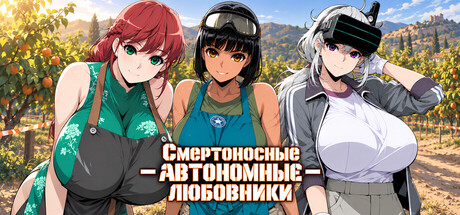 Lethal Autonomous Lovers