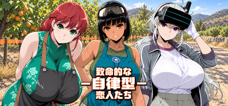 致命的な自律型恋人たち