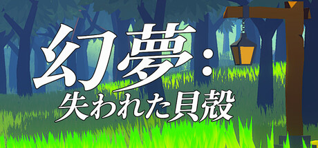 Phantasia: Lost Shellsの作品画像