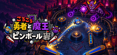 ころころ勇者と魔王のピンボール砦の作品画像