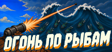 Огонь по рыбам