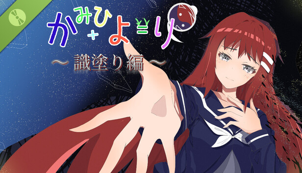 かみひより ～識塗り編～ 体験版