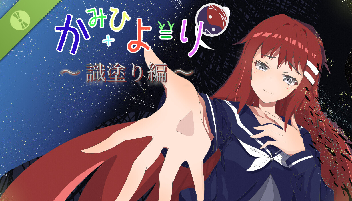かみひより ～識塗り編～ 体験版 cover art