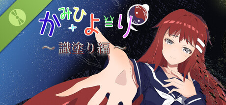 かみひより ～識塗り編～ 体験版 표지