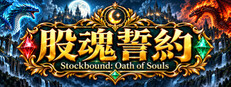 股魂誓約－Stockbound: Oath of Souls