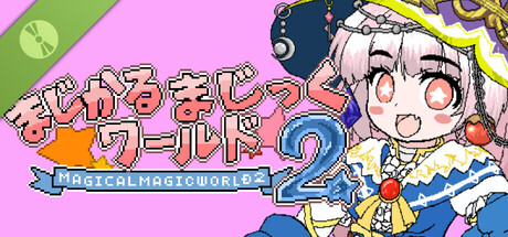 まじかるまじっくワールド２ Demo 표지