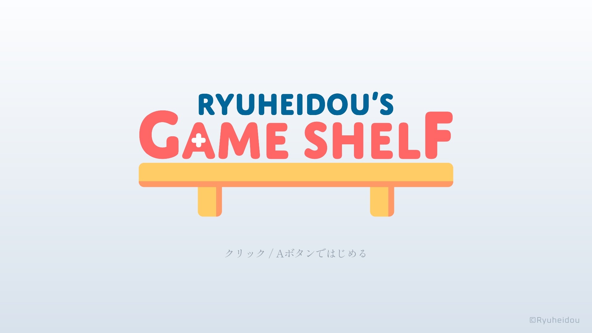 Ryuheidou's Game Shelfのスクリーンショット 1