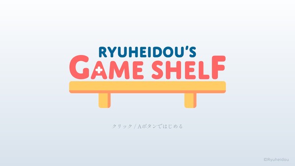 Ryuheidou's Game Shelf 스크린샷 1
