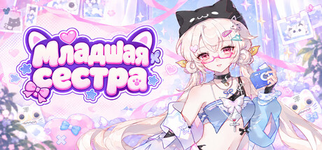 Младшая сестра