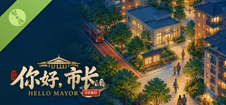 你好，市长 Demo
