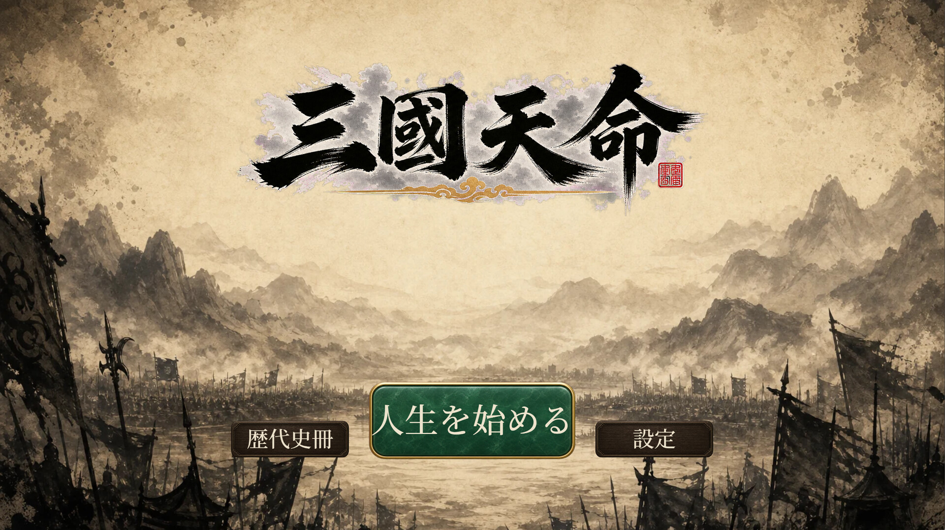 三國天命のスクリーンショット 1