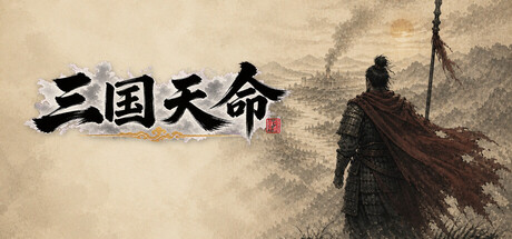 三国天命