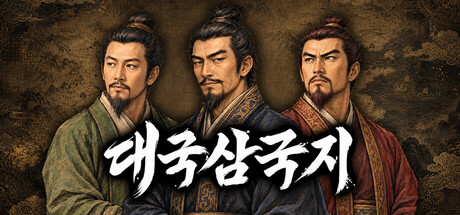 대국삼국지 표지