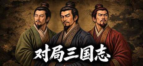 对局三国志 Build.25587553(Three Kingdoms Rival Mandates)免安装中文版