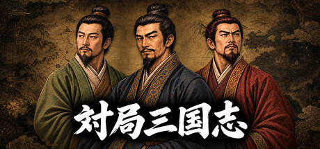대국삼국지の作品画像