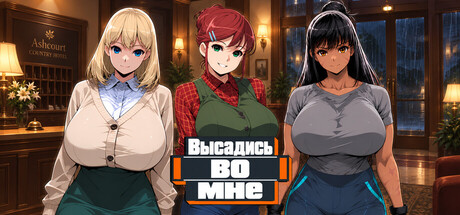 Высадись во мне