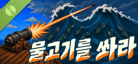 물고기를 쏴라 Demo 표지