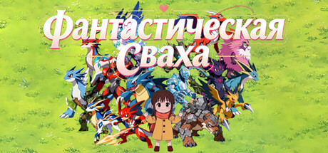 Фантастическая Сваха
