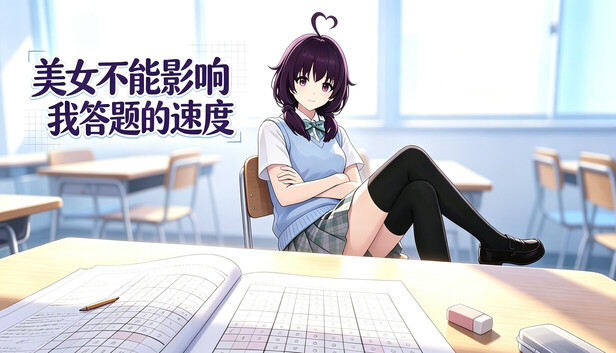 美女不能影响我答题的速度
