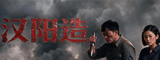 汉阳造