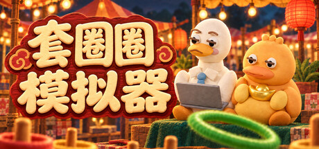 套圈圈模拟器