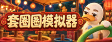 套圈圈模拟器
