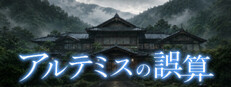 アルテミスの誤算