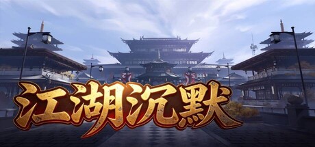 江湖沉默