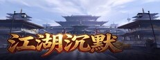 江湖沉默
