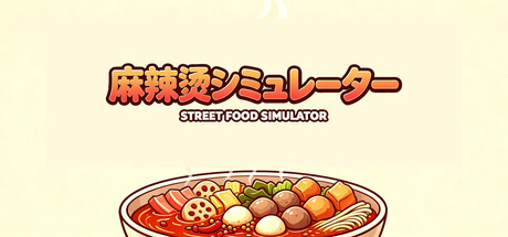 麻辣烫模拟器の作品画像